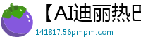 【AI迪丽热巴】绝色女明星惨遭狂热粉丝绑架，性虐调教窒息实录！国产盗摄